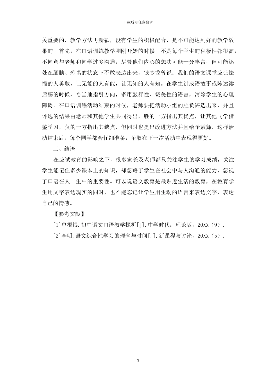 初中语文口语教学模式探究_第3页