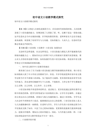 初中语文口语教学模式探究