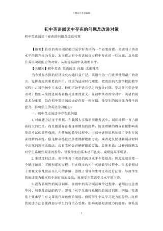初中英语阅读中存在的问题及改进对策
