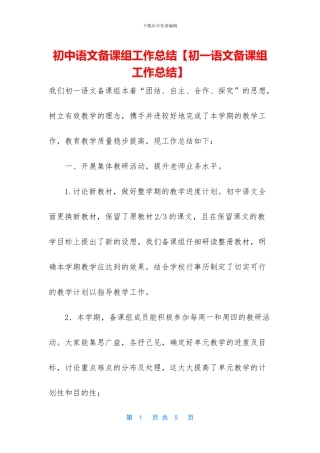 初中语文备课组工作总结