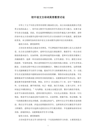 初中语文古诗词美育教育研究