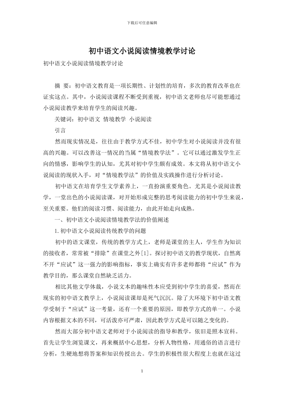 初中语文小说阅读情境教学研究-1_第1页