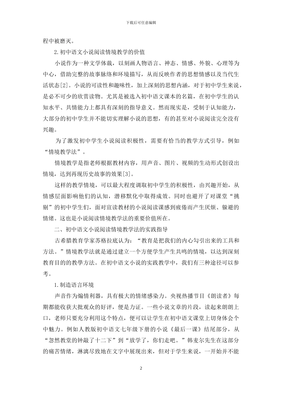 初中语文小说阅读情境教学研究-1_第2页