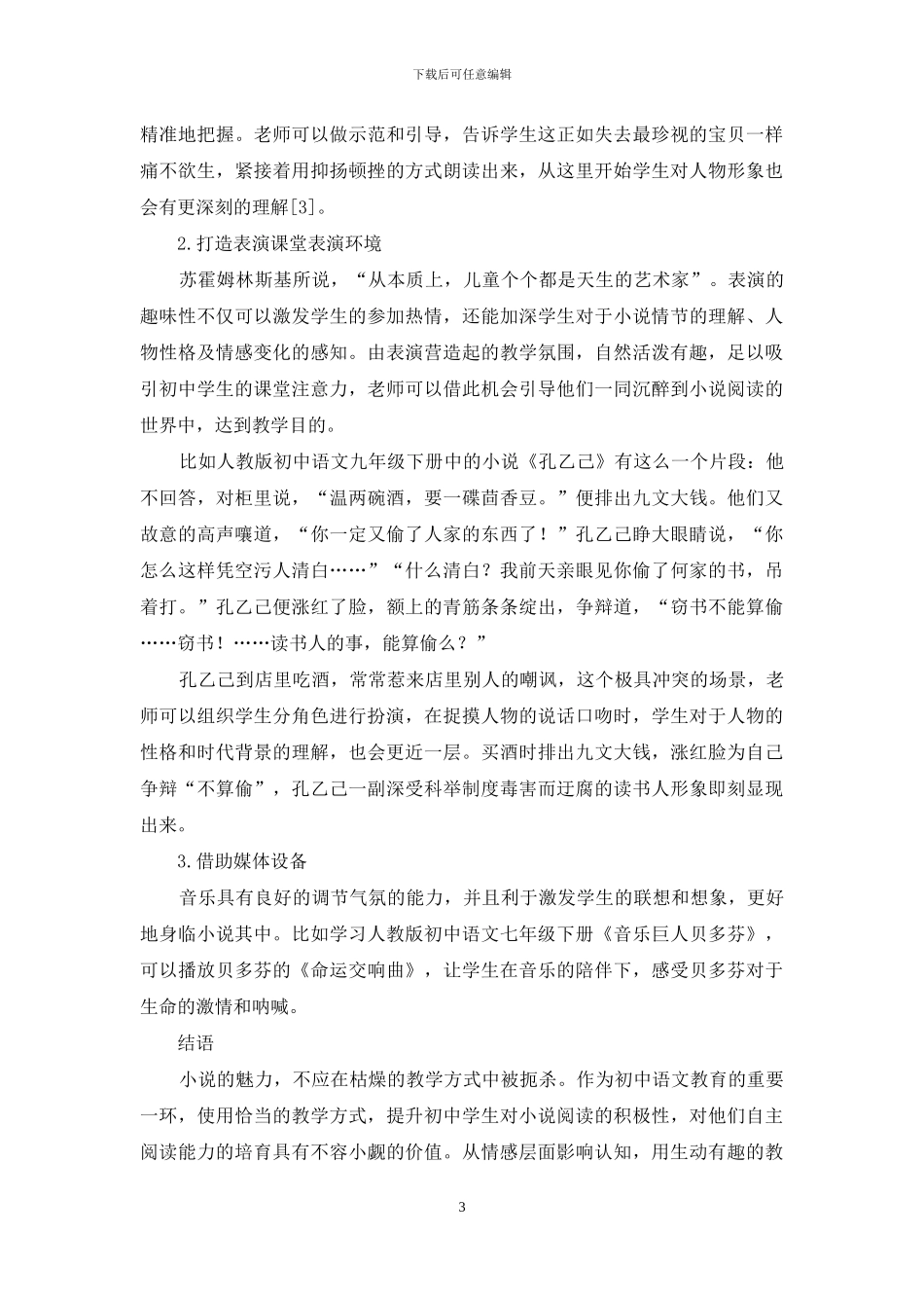 初中语文小说阅读情境教学研究-1_第3页