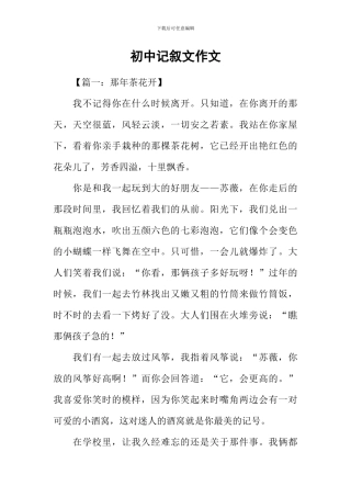 初中记叙文作文-1