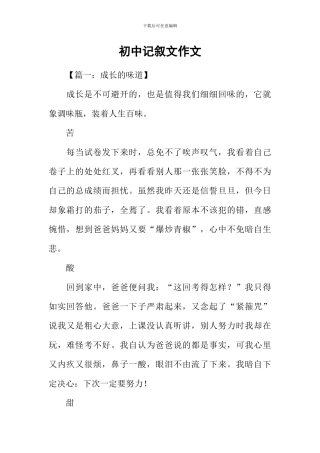 初中记叙文作文