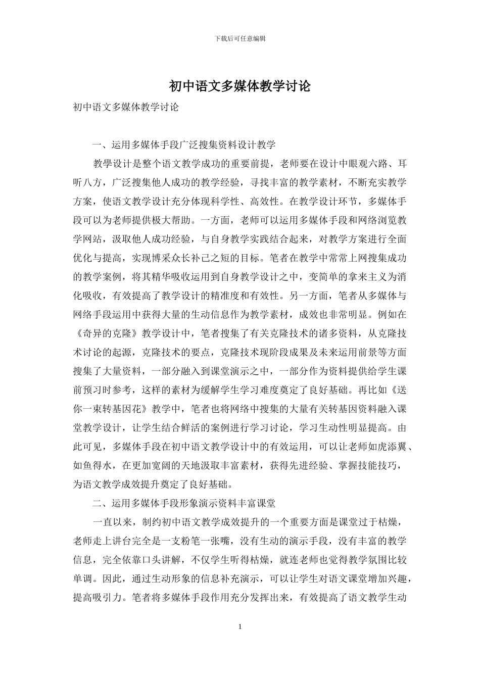 初中语文多媒体教学研究-1_第1页