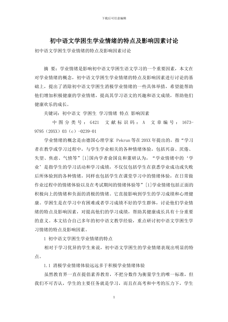 初中语文学困生学业情绪的特点及影响因素研究_第1页