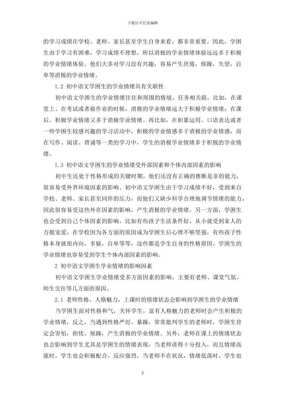 初中语文学困生学业情绪的特点及影响因素研究_第2页