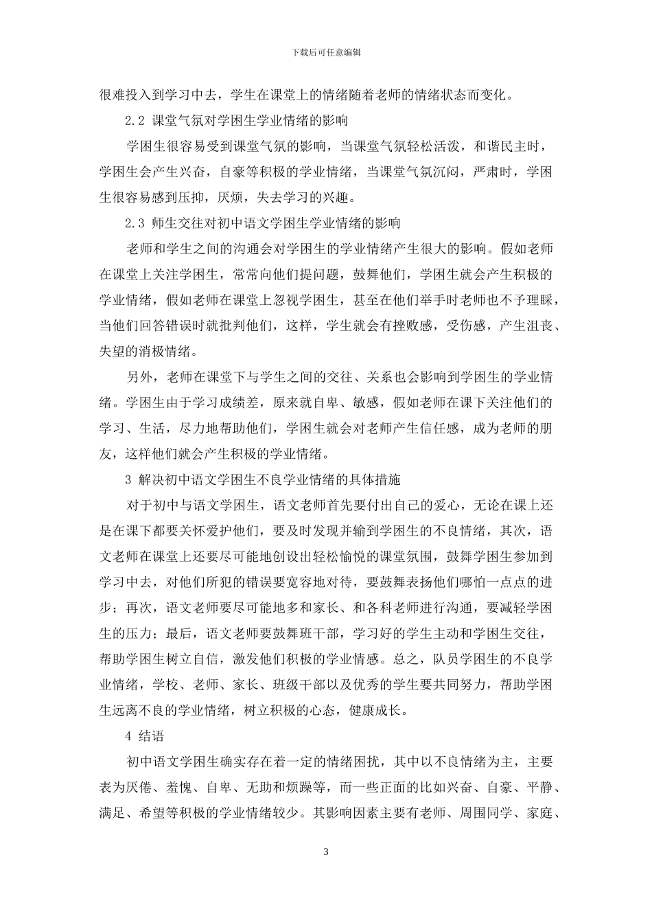初中语文学困生学业情绪的特点及影响因素研究_第3页