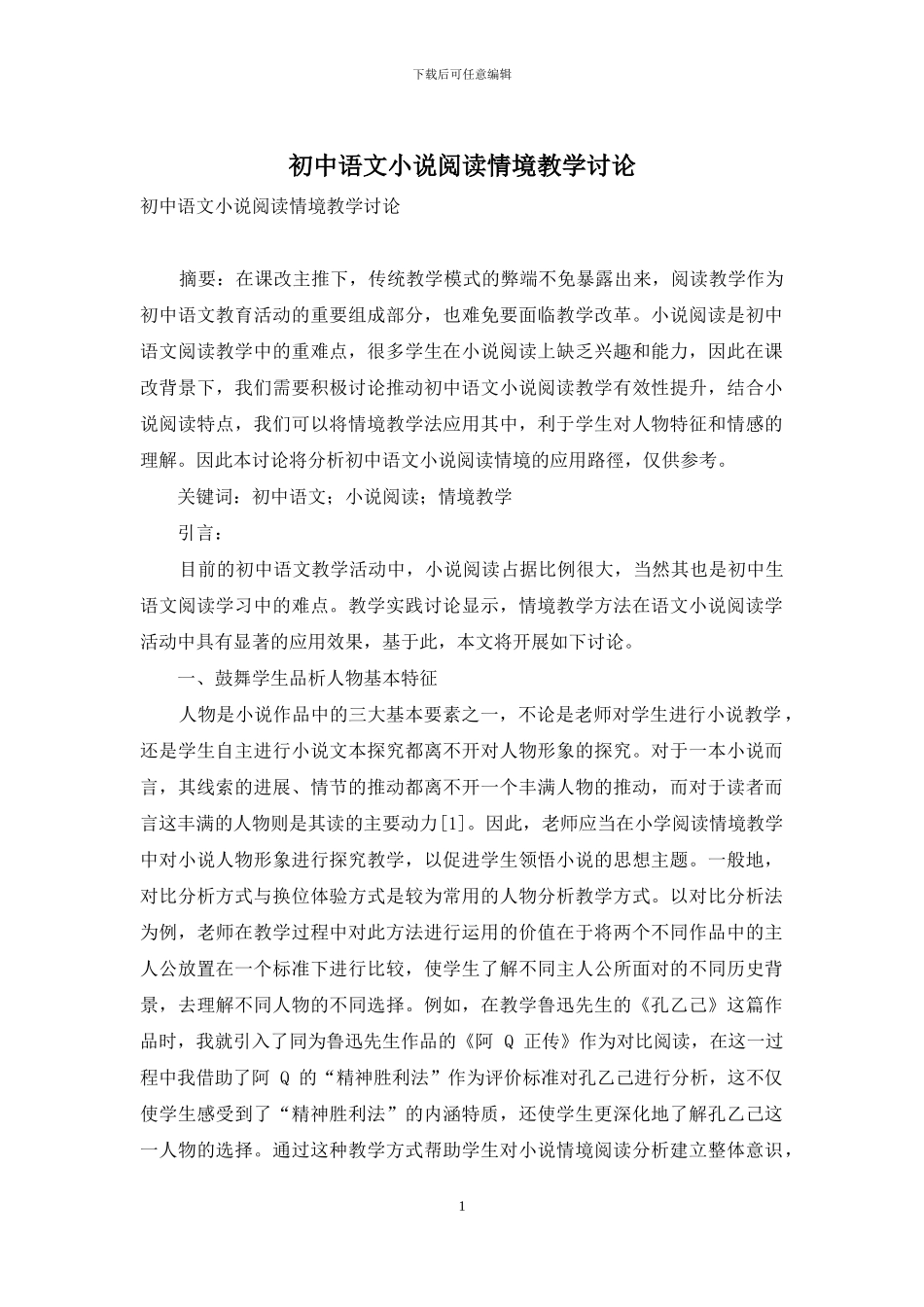 初中语文小说阅读情境教学研究_第1页