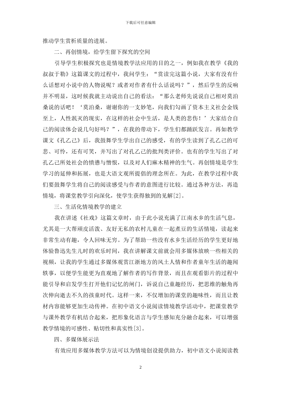 初中语文小说阅读情境教学研究_第2页