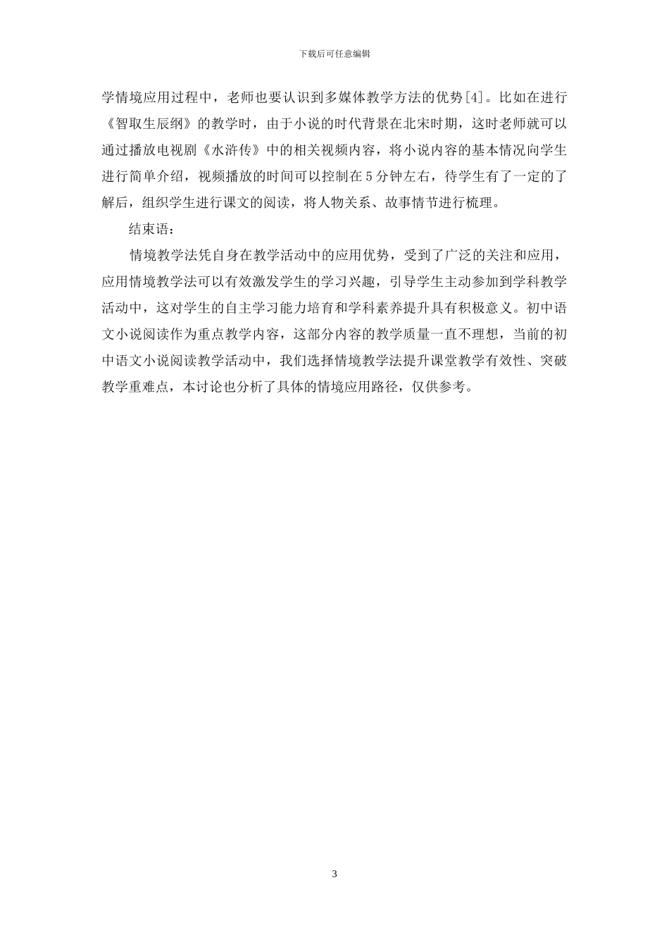 初中语文小说阅读情境教学研究_第3页