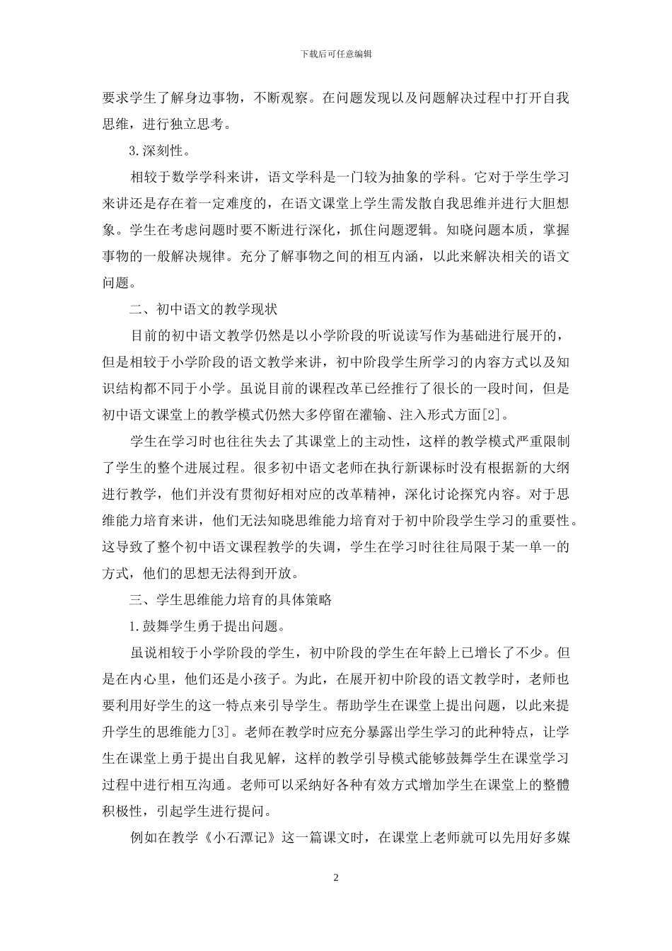初中语文教学中学生思维能力的培养策略_第2页