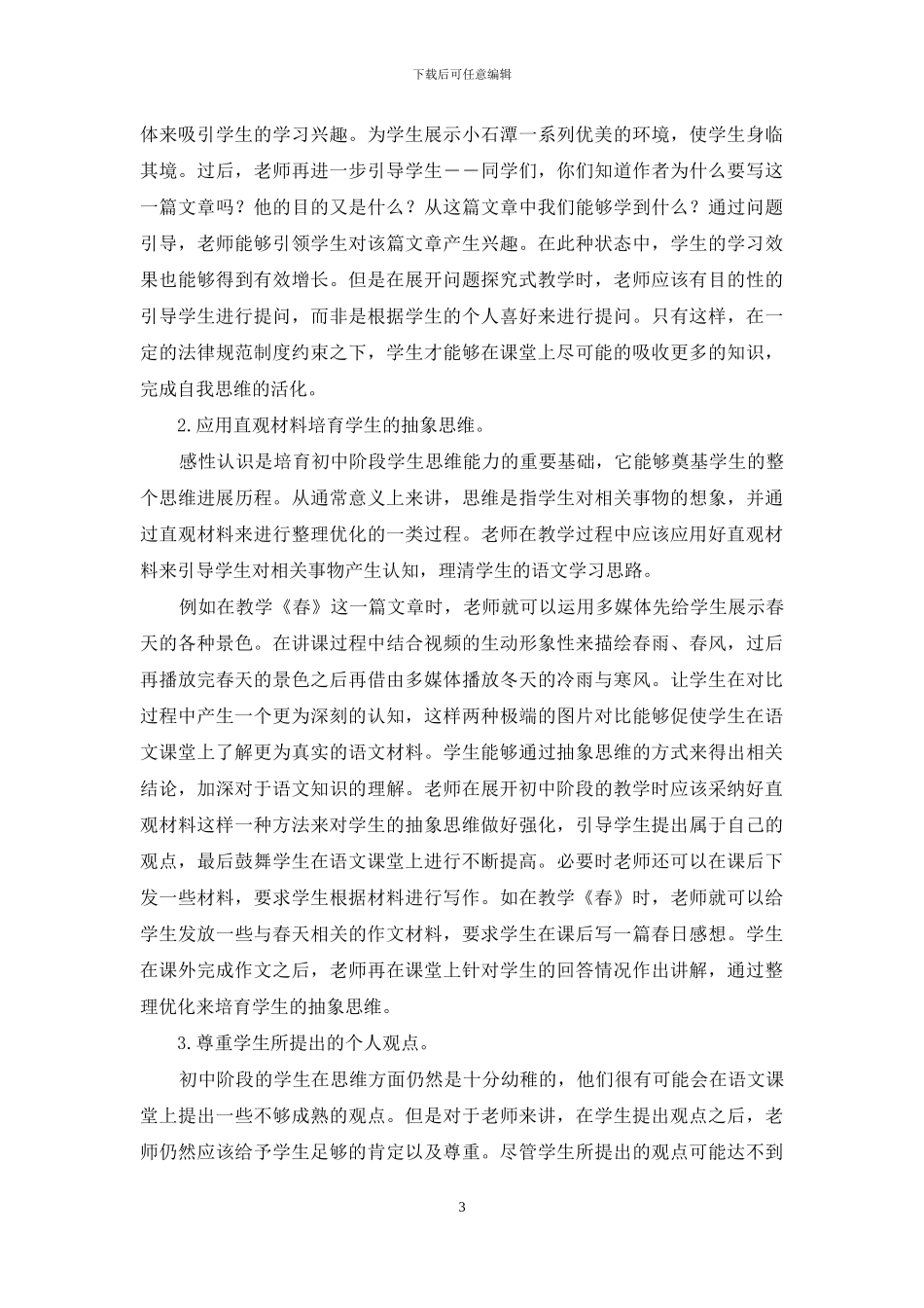 初中语文教学中学生思维能力的培养策略_第3页