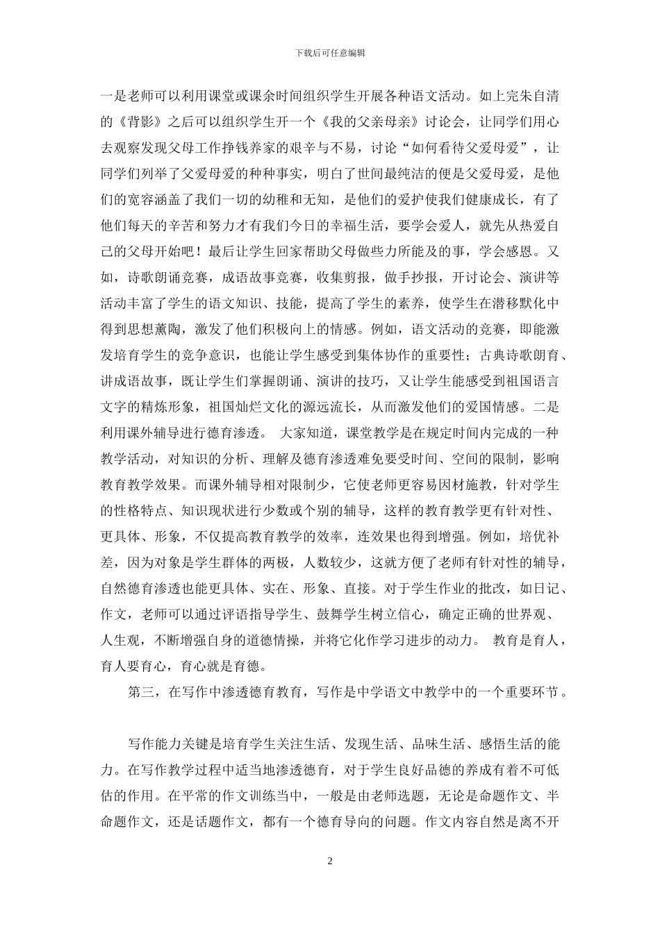 初中语文教学中的德育渗透_第2页