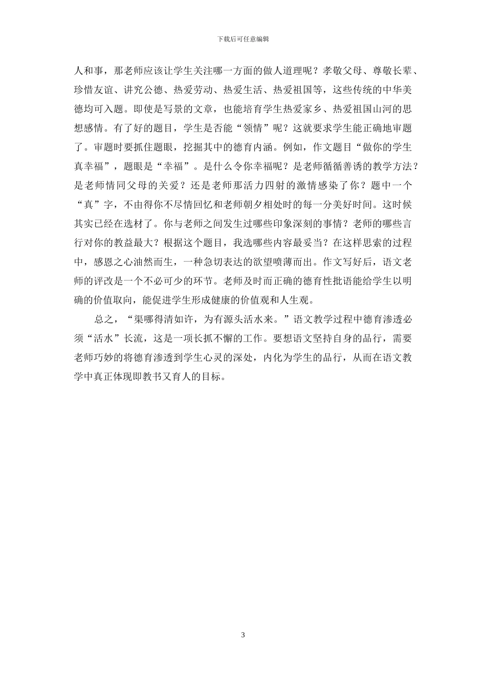 初中语文教学中的德育渗透_第3页