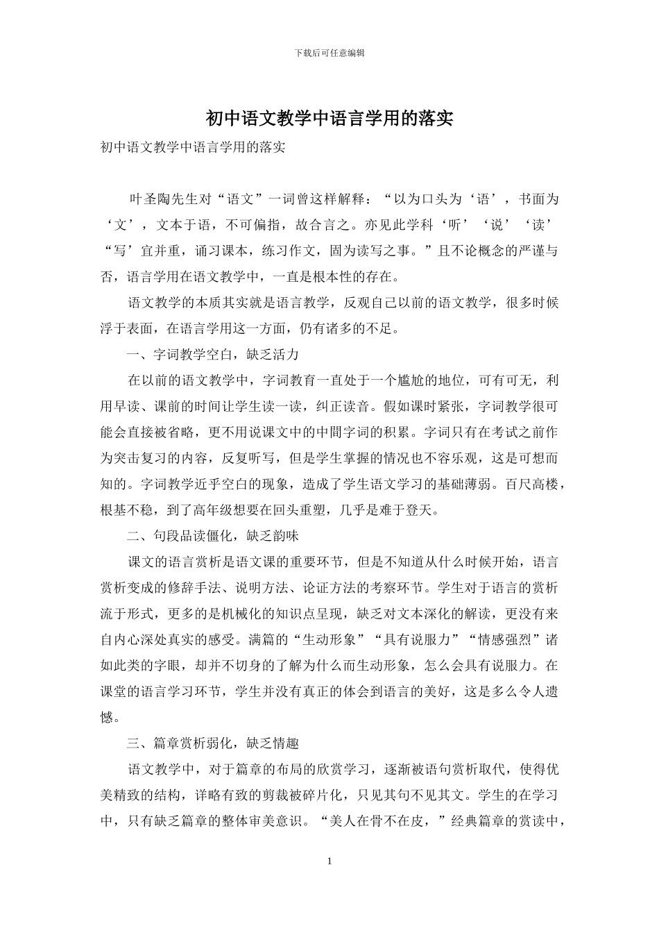 初中语文教学中语言学用的落实_第1页
