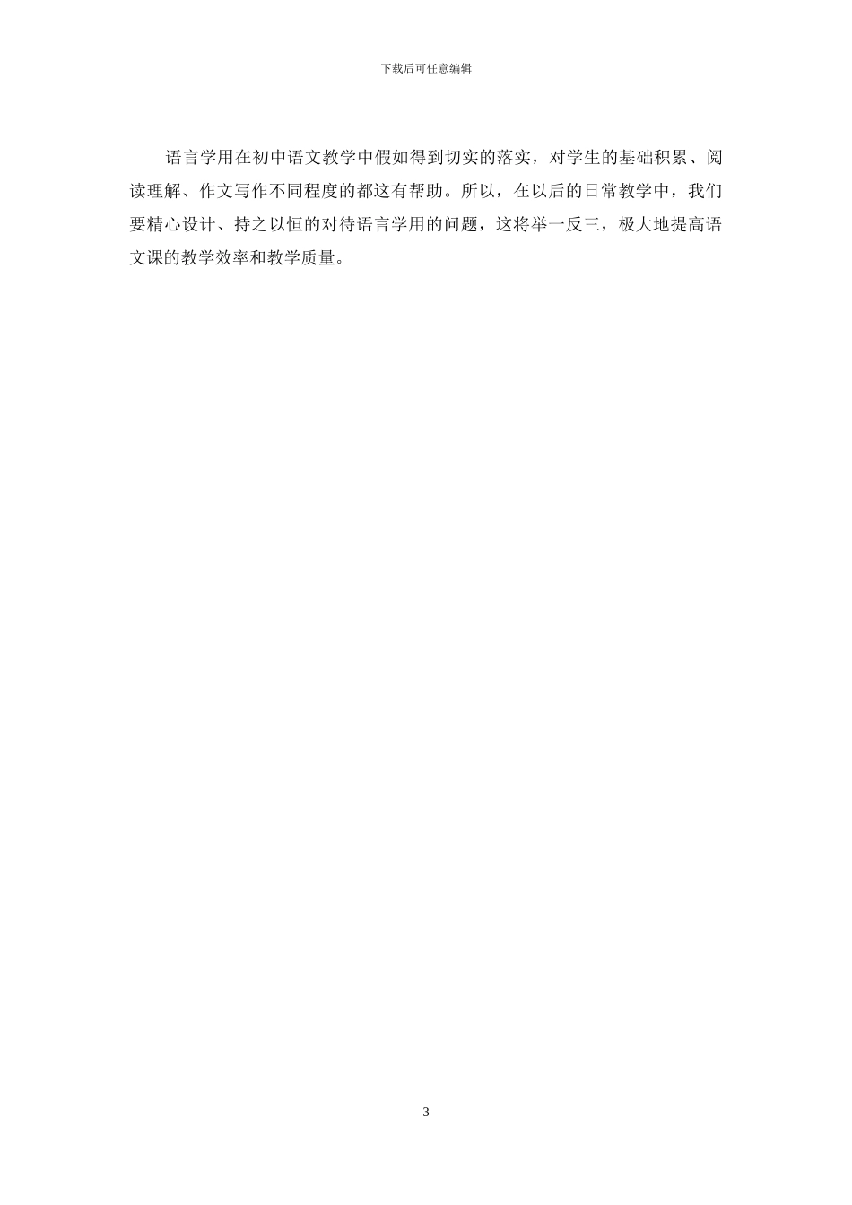初中语文教学中语言学用的落实_第3页