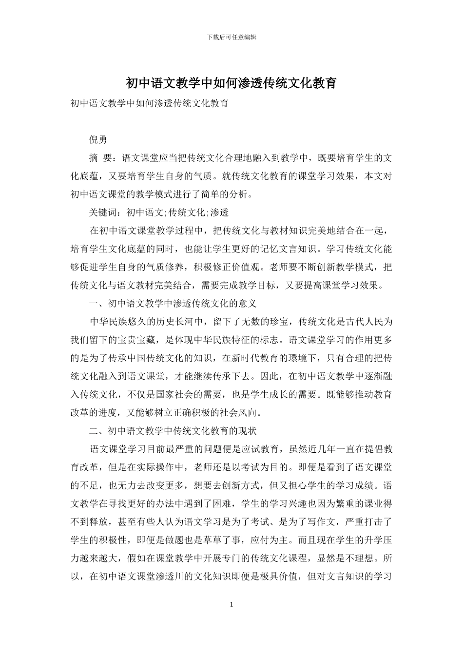 初中语文教学中如何渗透传统文化教育_第1页