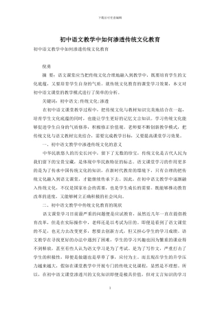 初中语文教学中如何渗透传统文化教育