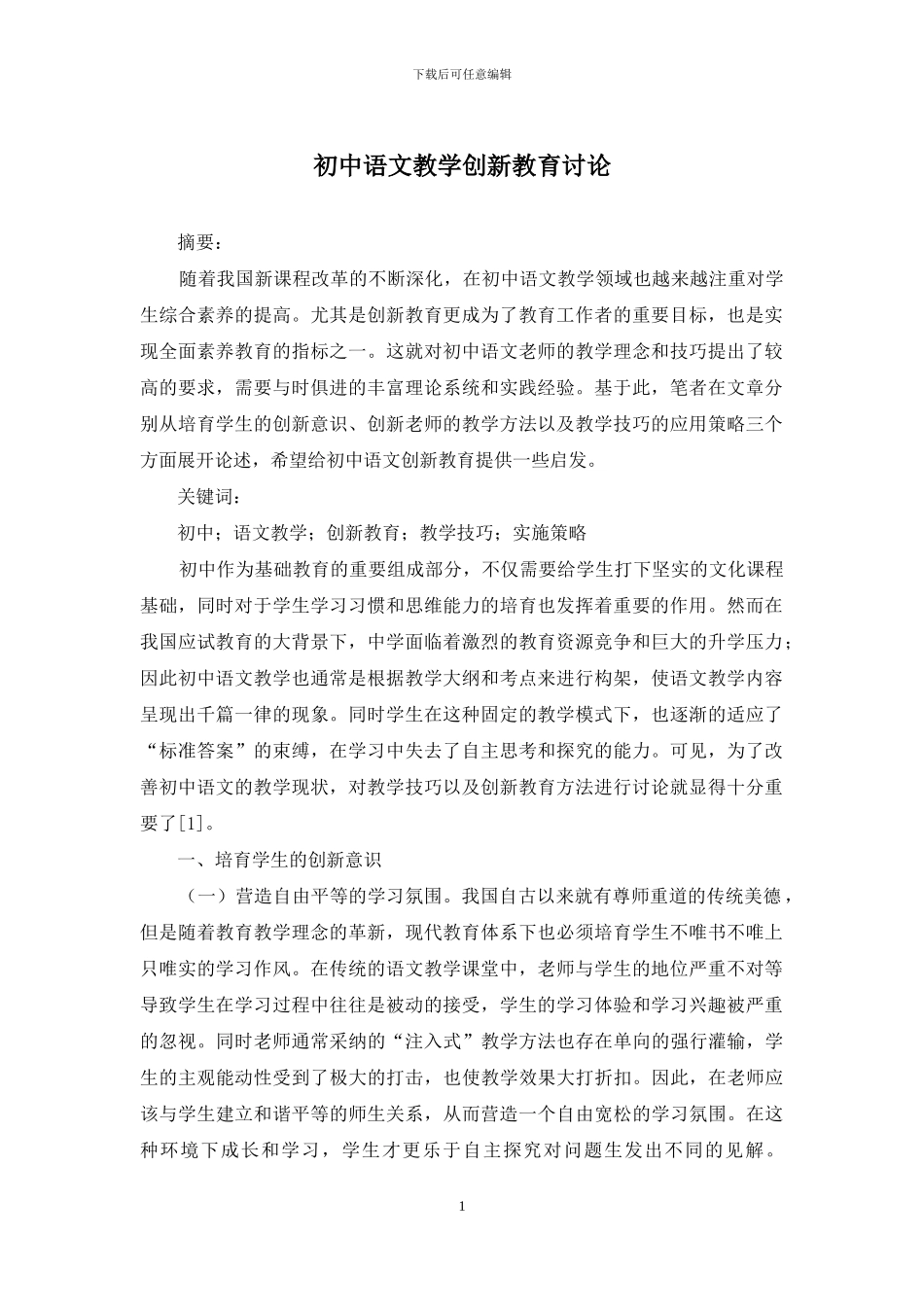 初中语文教学创新教育研究_第1页