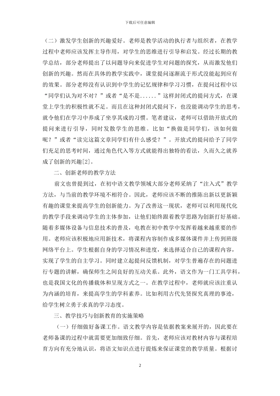 初中语文教学创新教育研究_第2页