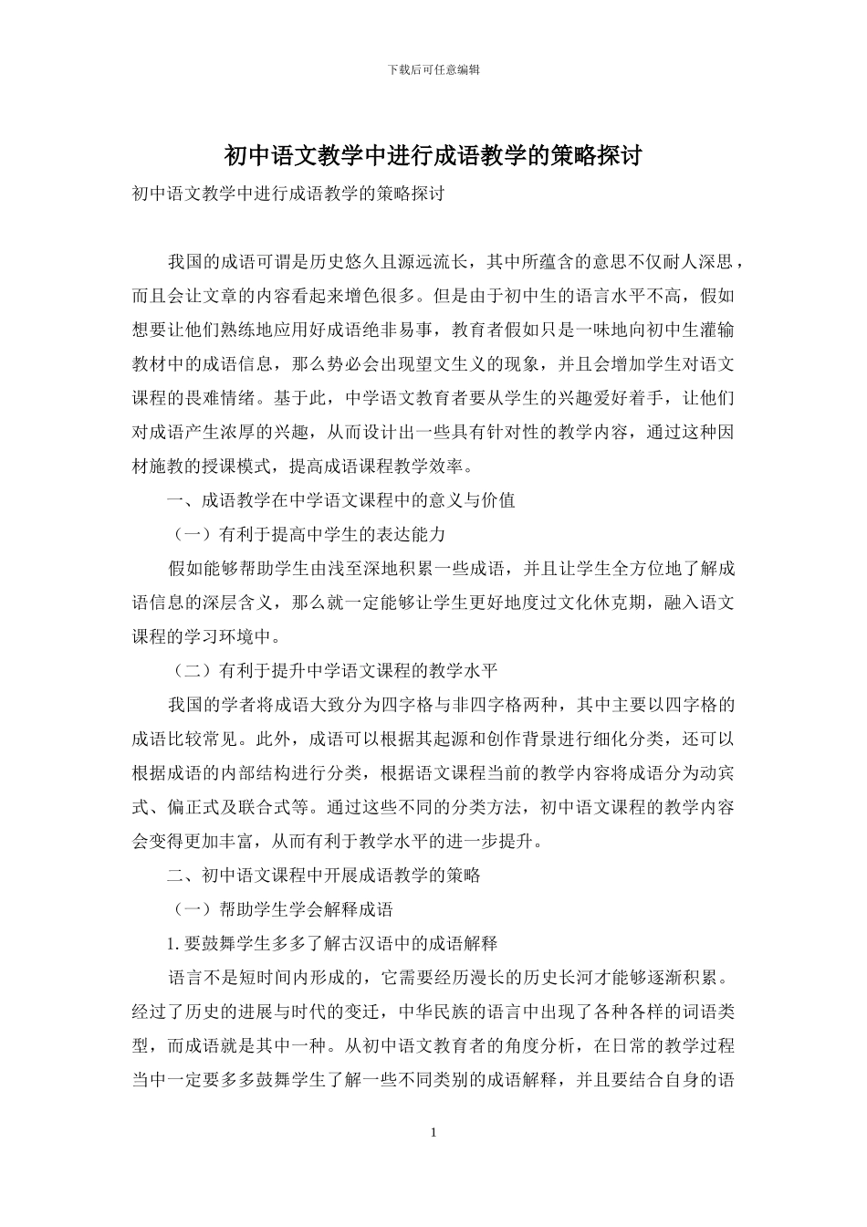 初中语文教学中进行成语教学的策略探讨_第1页