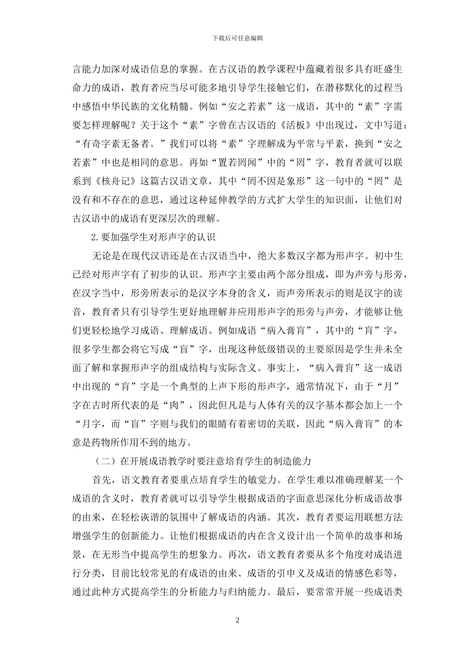 初中语文教学中进行成语教学的策略探讨_第2页