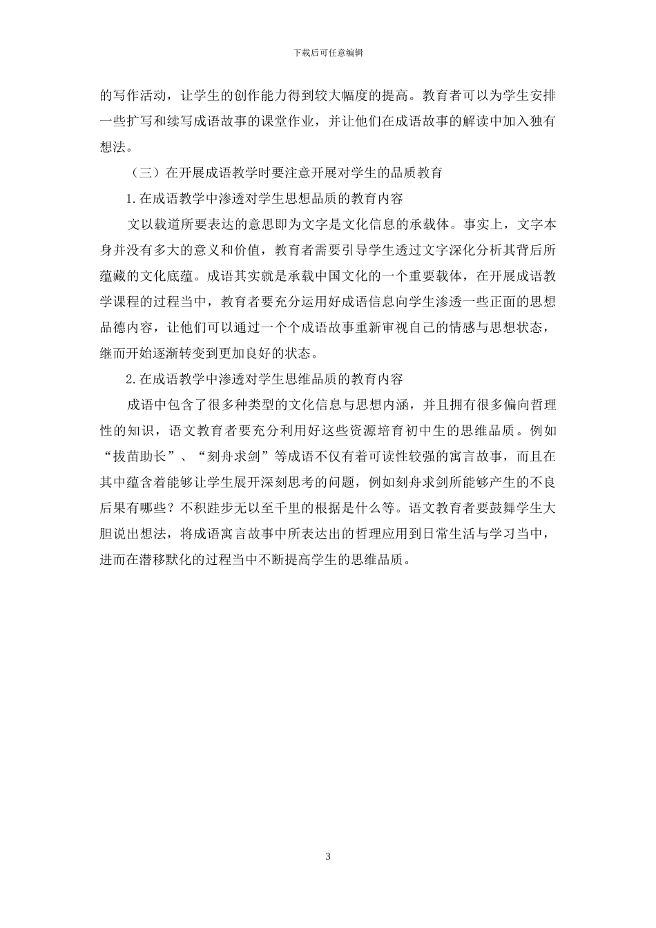 初中语文教学中进行成语教学的策略探讨_第3页