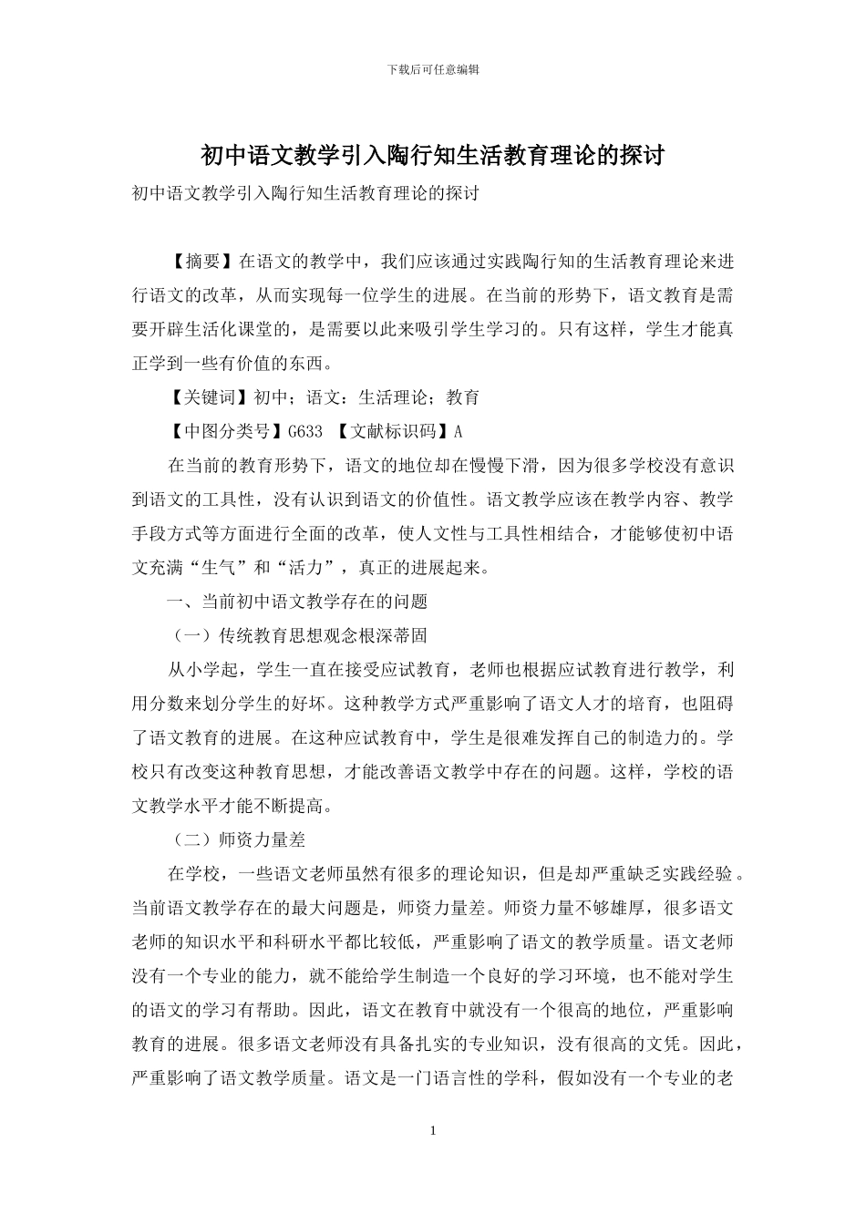 初中语文教学引入陶行知生活教育理论的探讨_第1页