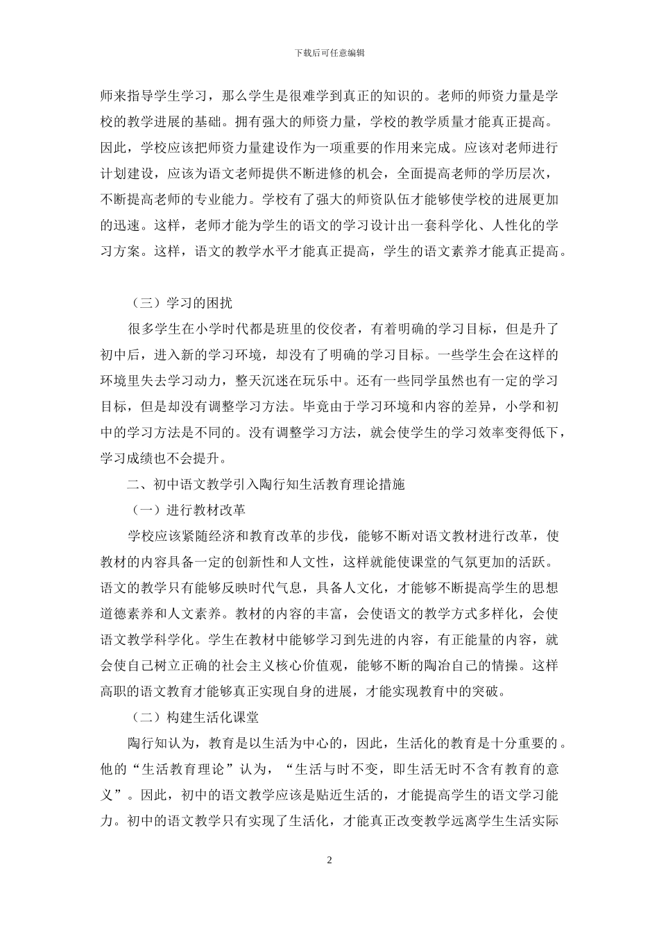 初中语文教学引入陶行知生活教育理论的探讨_第2页