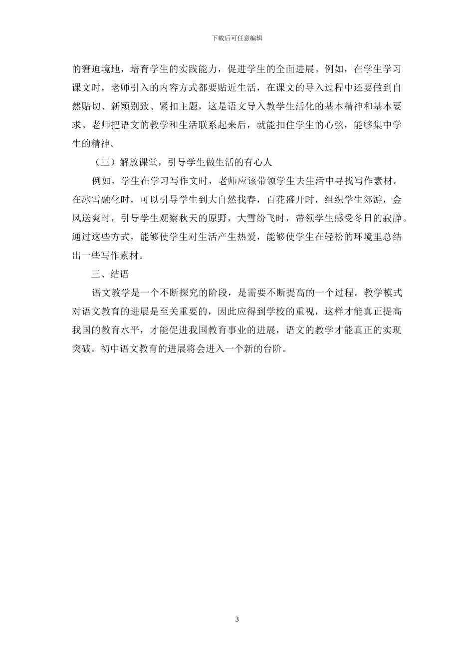 初中语文教学引入陶行知生活教育理论的探讨_第3页