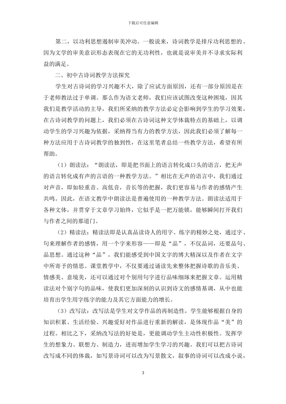 初中语文古诗词教学方法之我见_第3页