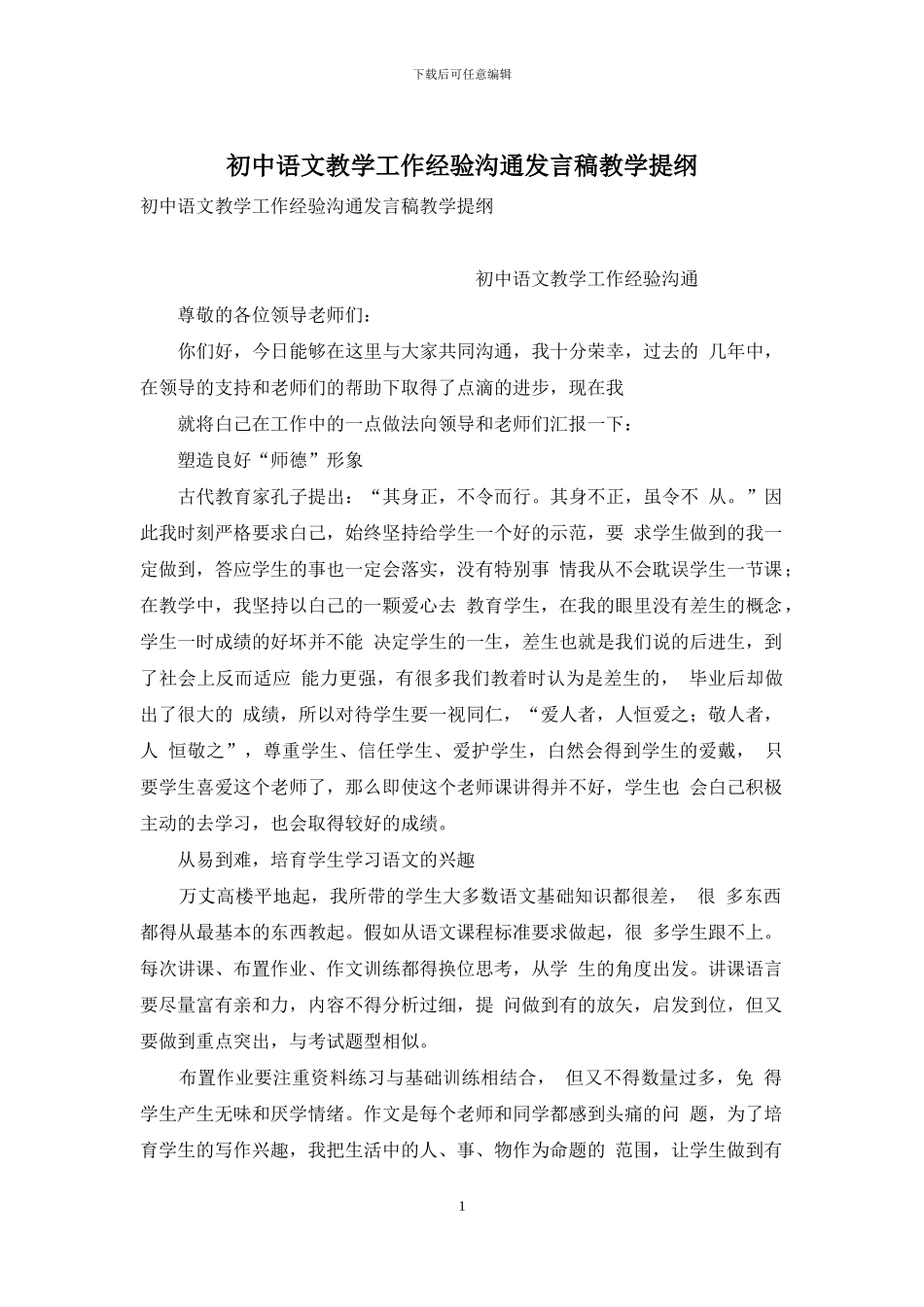 初中语文教学工作经验交流发言稿教学提纲_第1页