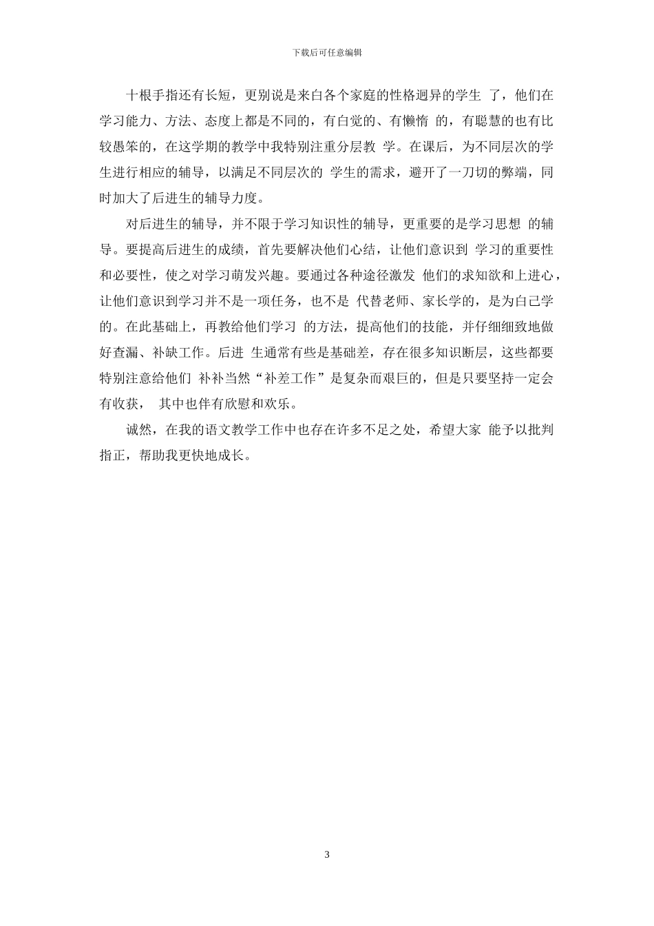 初中语文教学工作经验交流发言稿教学提纲_第3页