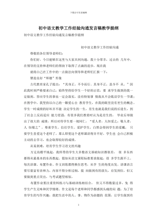 初中语文教学工作经验交流发言稿教学提纲