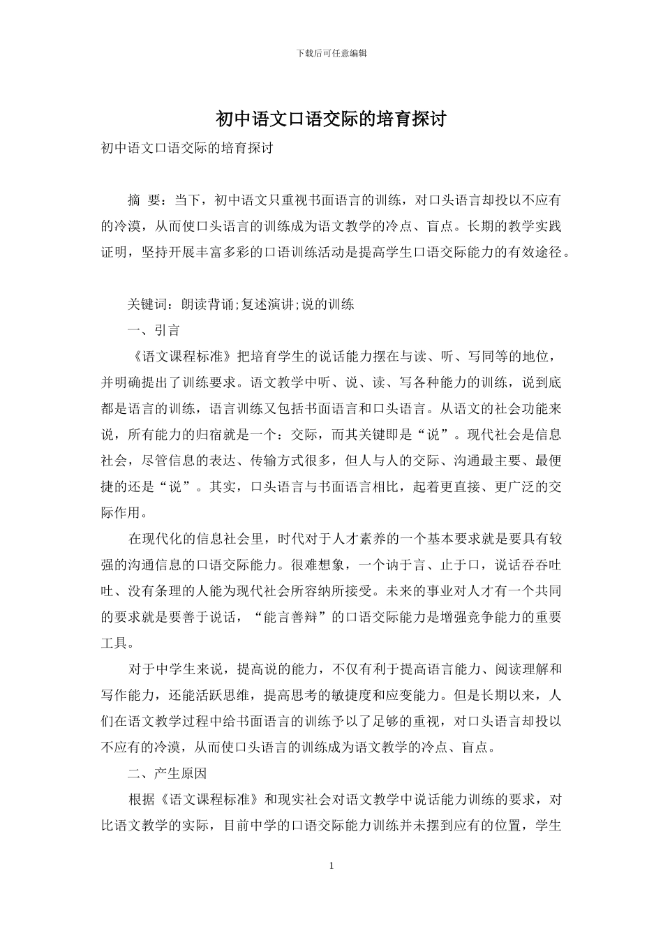 初中语文口语交际的培养探讨_第1页