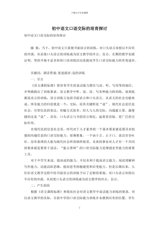 初中语文口语交际的培养探讨