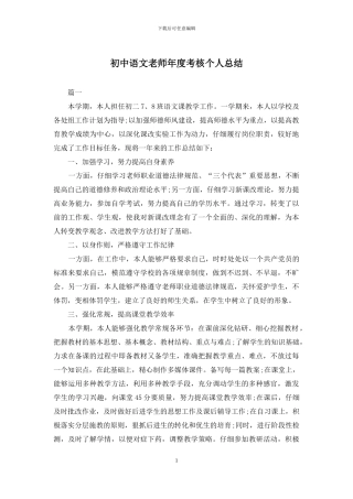 初中语文教师年度考核个人总结