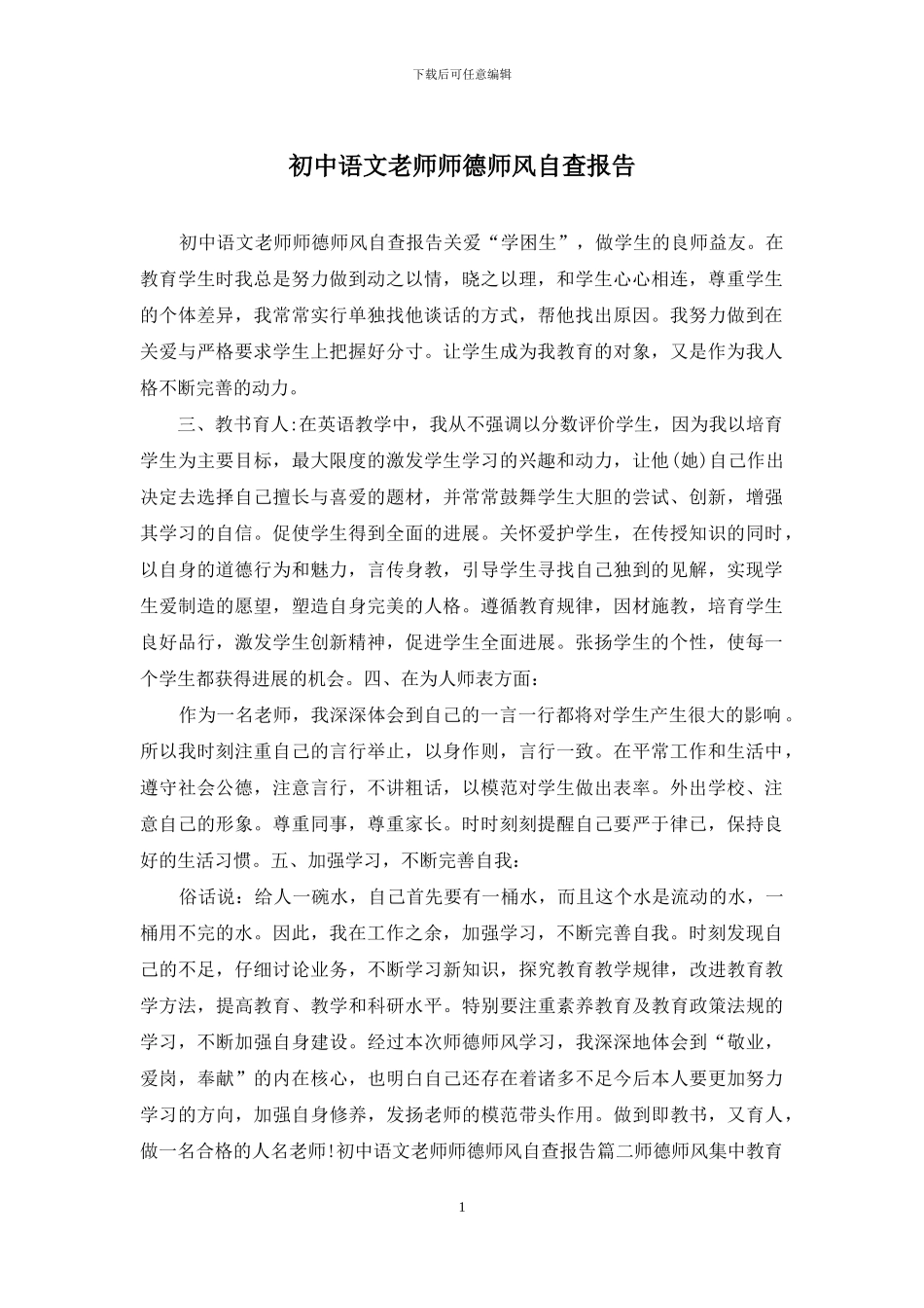 初中语文教师师德师风自查报告_第1页