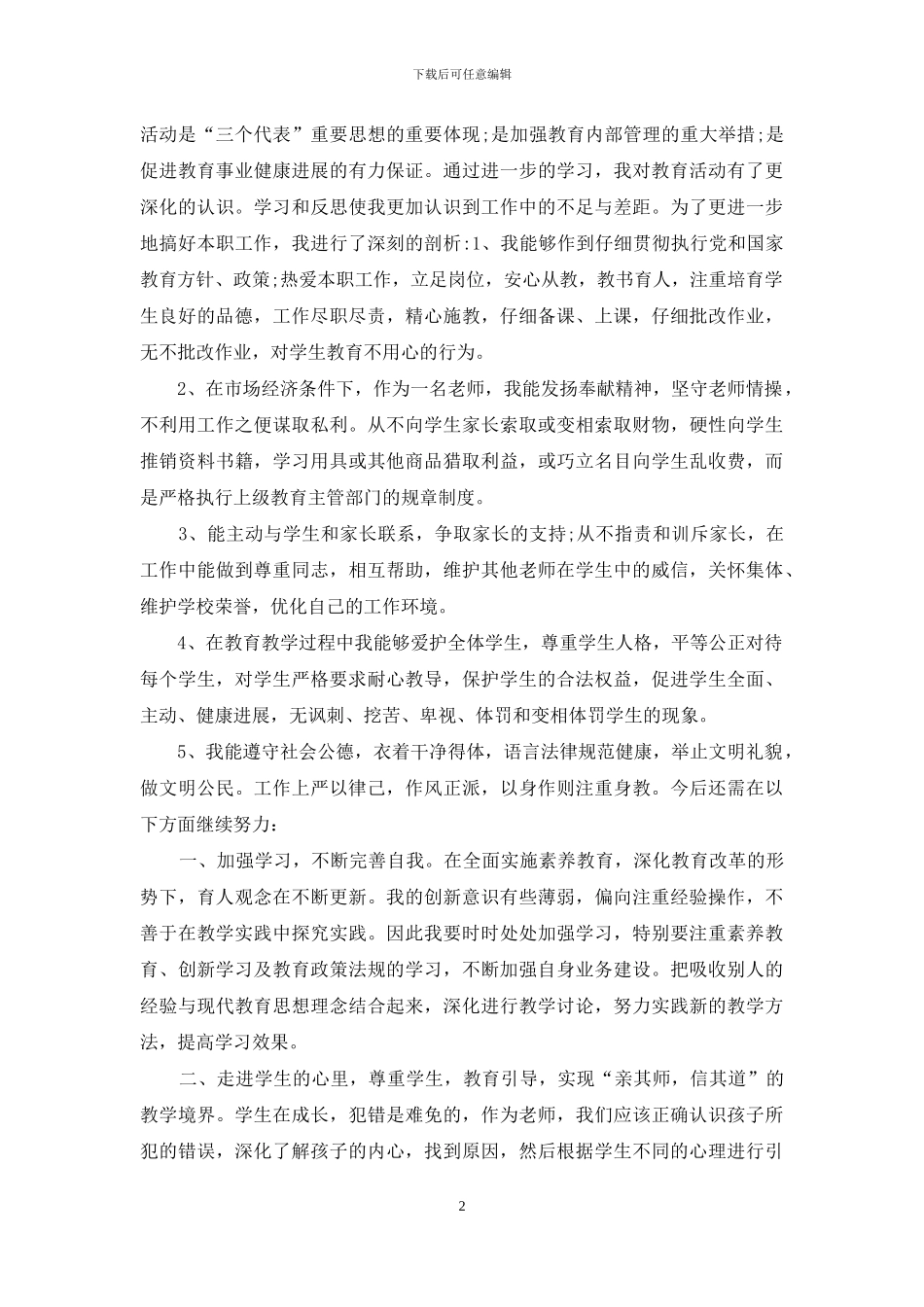 初中语文教师师德师风自查报告_第2页