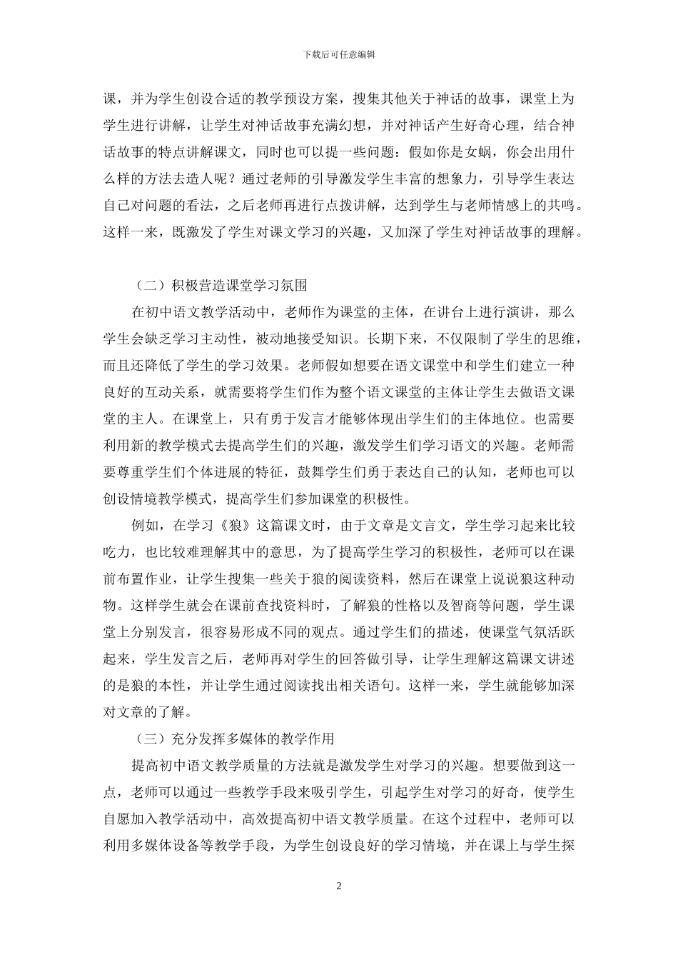 初中语文教学活动中师生互动方式的探究_第2页