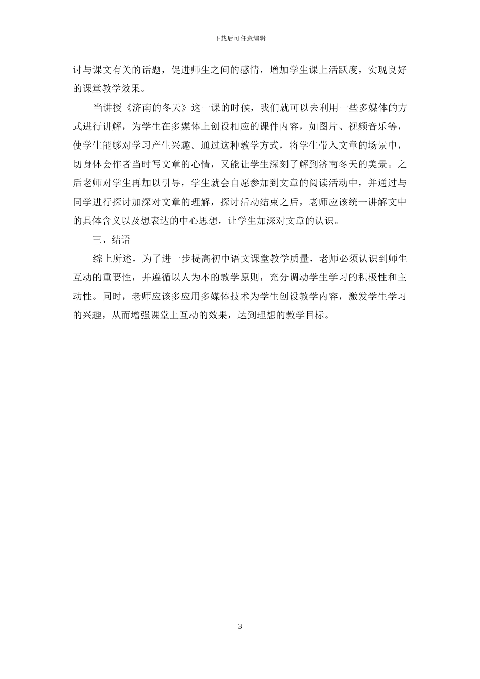 初中语文教学活动中师生互动方式的探究_第3页