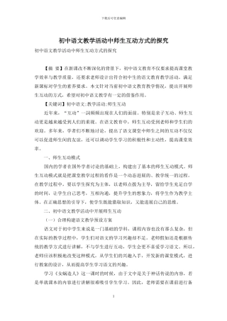 初中语文教学活动中师生互动方式的探究