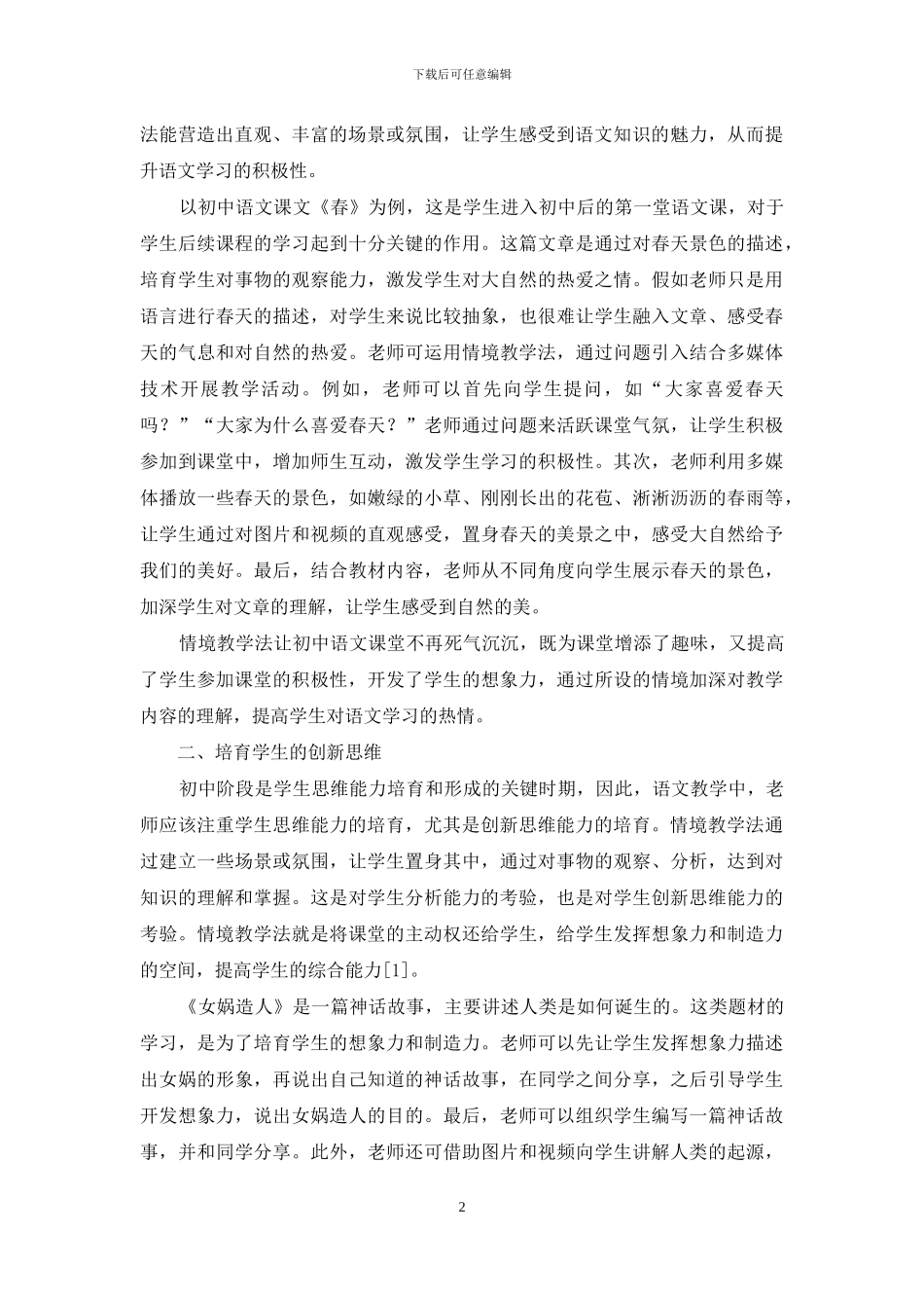 初中语文情境教学探究_第2页