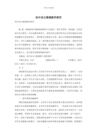 初中语文情境教学探究