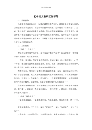 初中语文教研工作部署