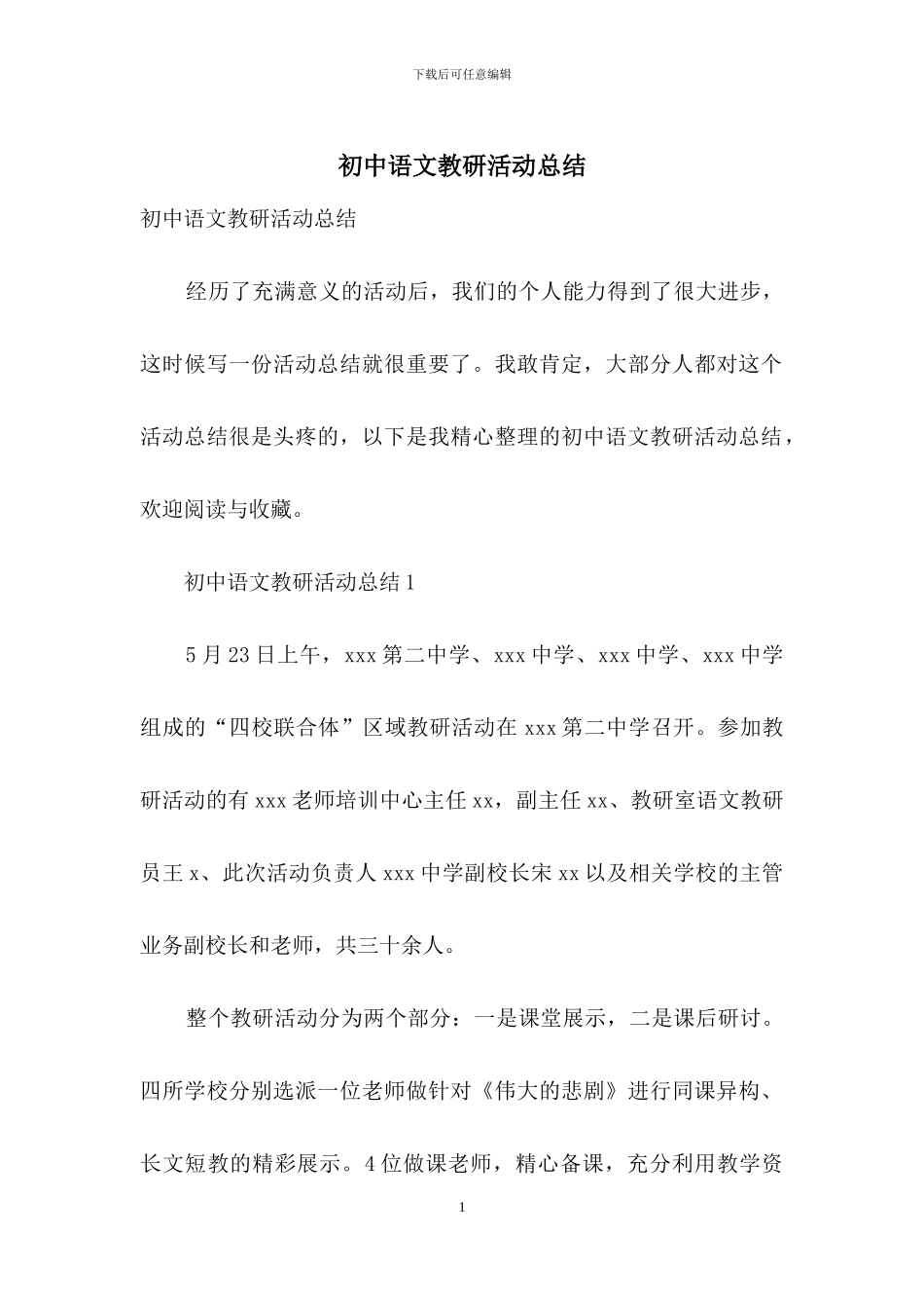 初中语文教研活动总结_第1页