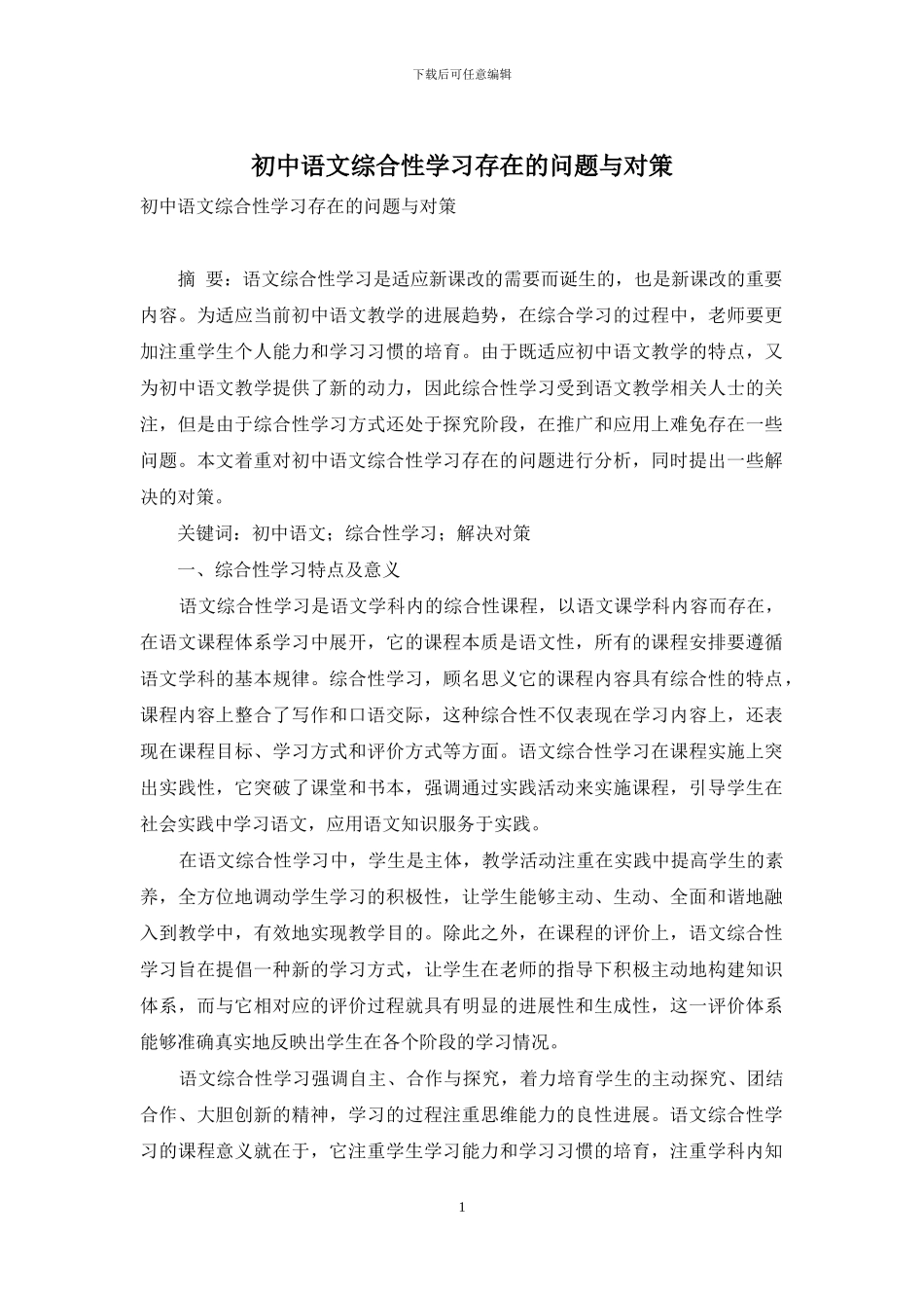 初中语文综合性学习存在的问题与对策_第1页